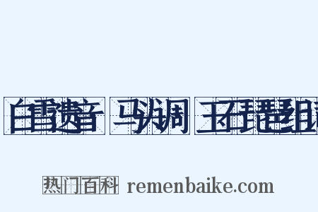 白雪遗音·马头调·玉石琵琶组词是什么意思的图片